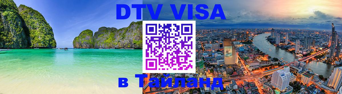 DTV виза Тайланд 
