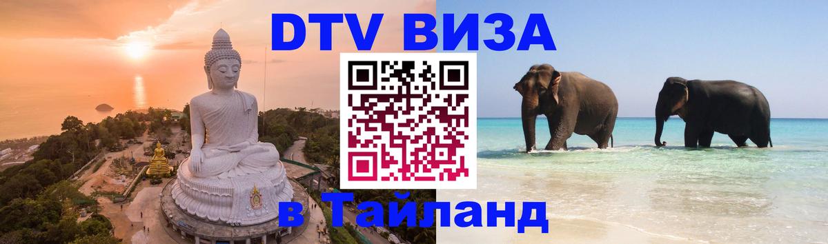 Цены на DTV визу в Таиланд — пакеты услуг, достаточно даже паспорта - Армавир  05.12.2025 