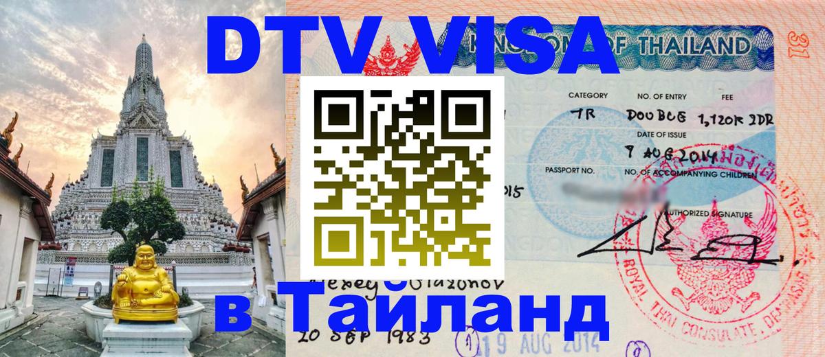 Оформить DTV визу в Тайланд Армавир 
